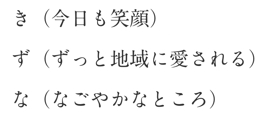 き(今日も笑顔)･ず(ずっと地域に愛される)･な(なごやかなところ